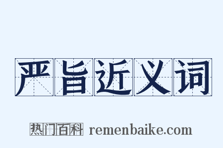 严旨近义词是什么意思的图片